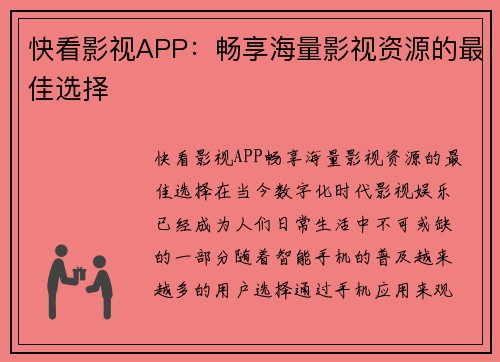 快看影视APP：畅享海量影视资源的最佳选择