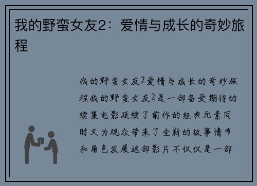 我的野蛮女友2：爱情与成长的奇妙旅程