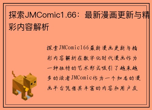 探索JMComic1.66：最新漫画更新与精彩内容解析