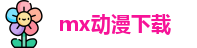 mx动漫下载
